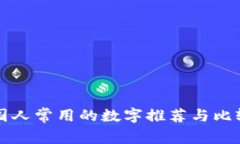 国人常用的数字推荐与比