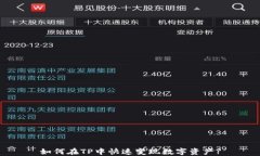 如何在TP中快速变现数字资