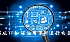 新版TP如何使用薄饼进行交