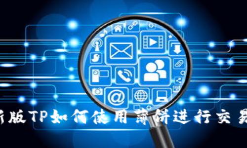 新版TP如何使用薄饼进行交易？