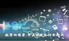 数字的前景：开启便捷支