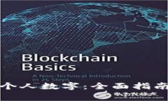 如何在深圳开通个人数字：全面指南与常见问题