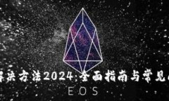TP闪退解决方法2024：全面