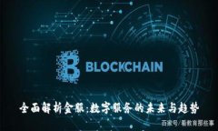全面解析金服：数字服务