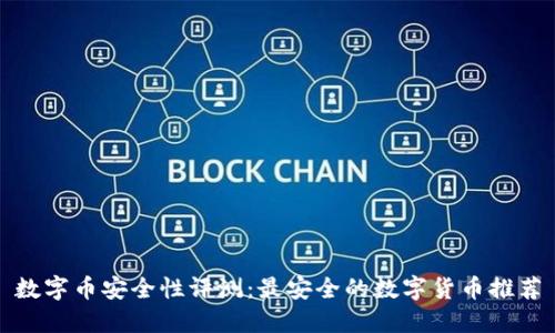 数字币安全性评测：最安全的数字货币推荐