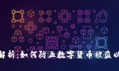 数字安全性解析：如何防