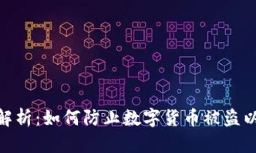 数字安全性解析：如何防止数字货币被盗以及应对措施