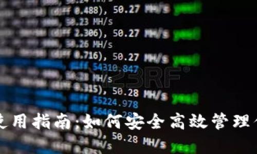 数字货币TP使用指南：如何安全高效管理你的数字资产