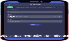 数字货币TP使用指南：如何