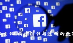 区块链企业文化：构建信