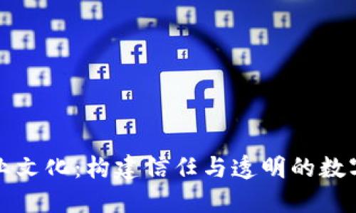 区块链企业文化：构建信任与透明的数字金融环境