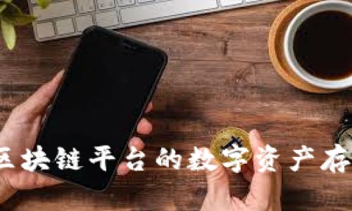 TP的全称是“TokenPocket”。TokenPocket是一种多链数字资产，支持多种区块链平台的数字资产存储和管理。它以用户友好的界面和安全性而受到许多加密货币用户的喜爱。