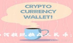 TP波场如何提现换成人民币