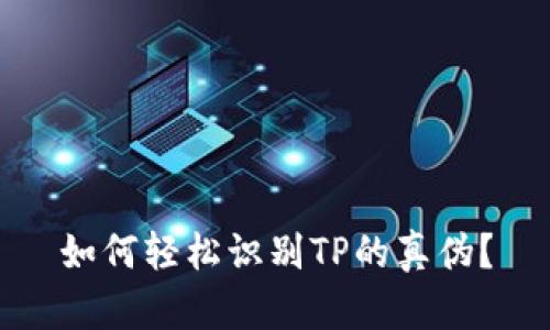 如何轻松识别TP的真伪？