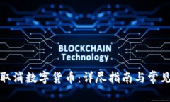 如何有效取消数字货币：