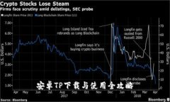 安卓TP下载与使用全攻略