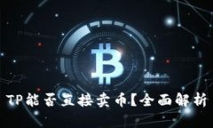 TP能否直接卖币？全面解析