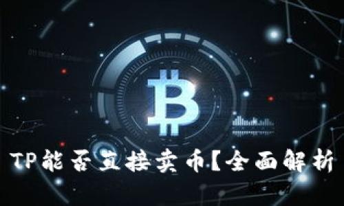 TP能否直接卖币？全面解析