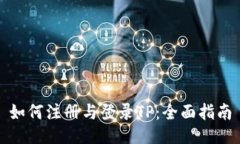 如何注册与登录TP：全面指