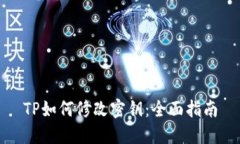 TP如何修改密钥：全面指南