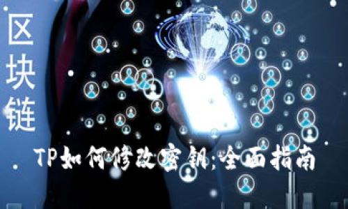 TP如何修改密钥：全面指南