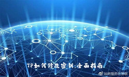 TP如何修改密钥：全面指南