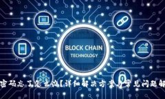 TP密码忘了怎么办？详细解