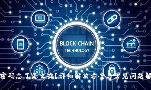 TP密码忘了怎么办？详细解决方案与常见问题解答