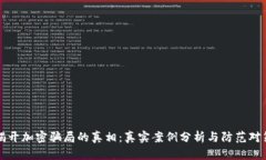 揭开加密骗局的真相：真实案例分析与防范对策