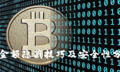 tp金额隐藏技巧及安全性分