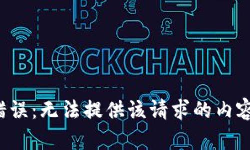 错误：无法提供该请求的内容。