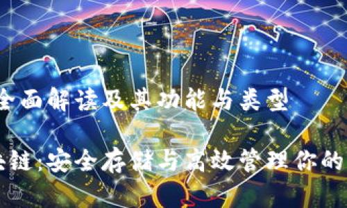 区块链：全面解读及其功能与类型

了解区块链：安全存储与高效管理你的加密资产