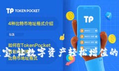 区块链余额宝：让数字资