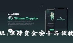 加密货币提现：保障资金