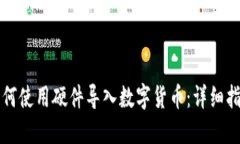 如何使用硬件导入数字货