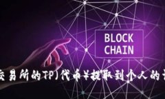 如何将交易所的TP（代币）