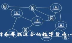 如何选择和寻找适合的数