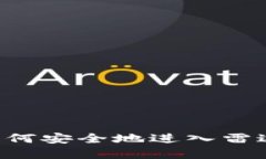 数字货币如何安全地进入