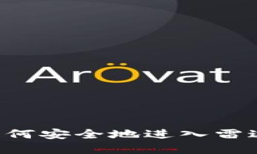 数字货币如何安全地进入雷达：全面指南