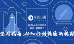 加密使用指南：从入门到精通的视频教程