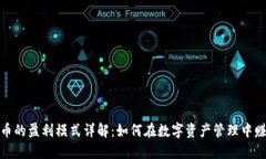 加密货币的盈利模式详解