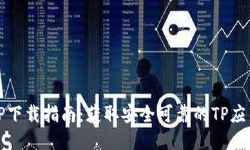TP下载指南：获取安全可靠的TP应用
