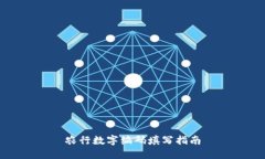 农行数字编码填写指南