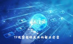 TP观察转账失败的解决方案