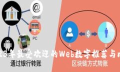 2023年最受欢迎的Web数字推