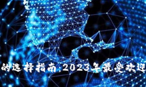 数字币电子的选择指南：2023年最受欢迎的数字推荐