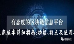 TP最新版本详细指南：功能