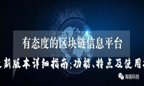 TP最新版本详细指南：功能、特点及使用技巧