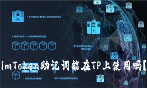 imToken助记词能在TP上使用吗？