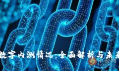 央行数字内测情况：全面